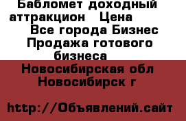 Бабломет доходный  аттракцион › Цена ­ 120 000 - Все города Бизнес » Продажа готового бизнеса   . Новосибирская обл.,Новосибирск г.